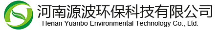 河南源波环保科技有限公司
